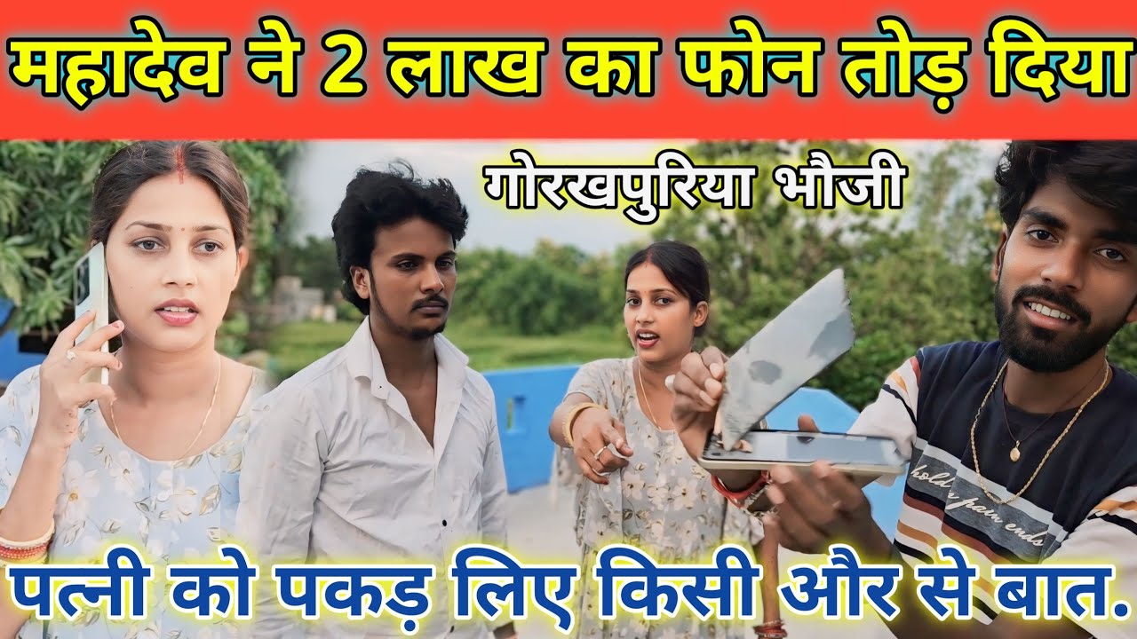 गोरखपुरिया भौजी के महादेव ने तोड़ दिया 2 लाख का फोन || 