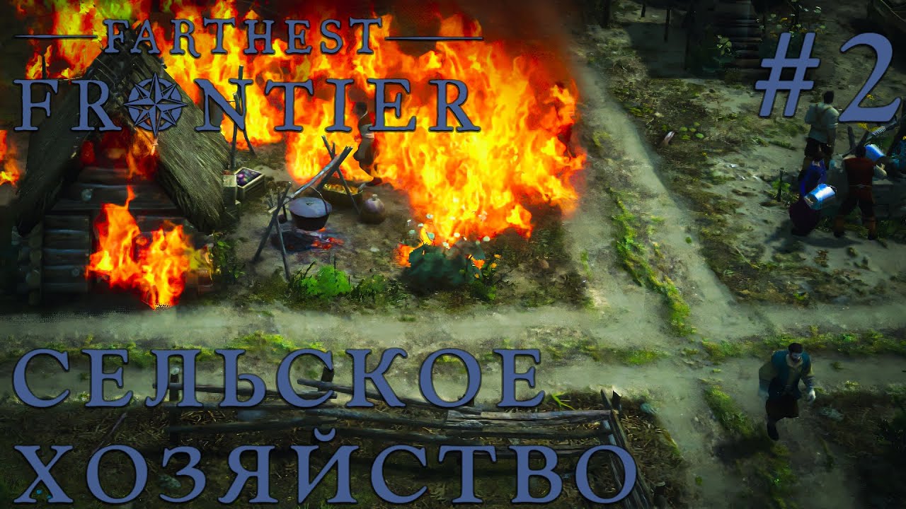 ПРОХОЖДЕНИЕ FARTHEST FRONTIER Сельское хозяйство 2 YouTube