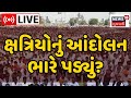 Gujarat lok sabha election 2024       kshatriya samaj rajkot  news