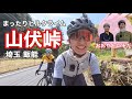 おおやといそだの埼玉・飯能ヒルクライム・山伏峠【Kapelmuurカペルミュール】