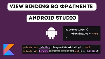 View  binding во фрагменте: подключение и настройка в Android Studio