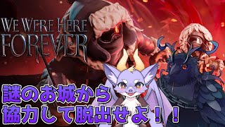 【#wewerehereforever 】レグリュウさんと謎解きコラボ！不気味なお城から脱出せよ！！【Vtuber/死神カル】