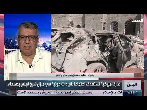 محلل: المتعاونون مع الحوثي ويدعمونه بالمال أو السلاح في مرمى النيران الأميركية