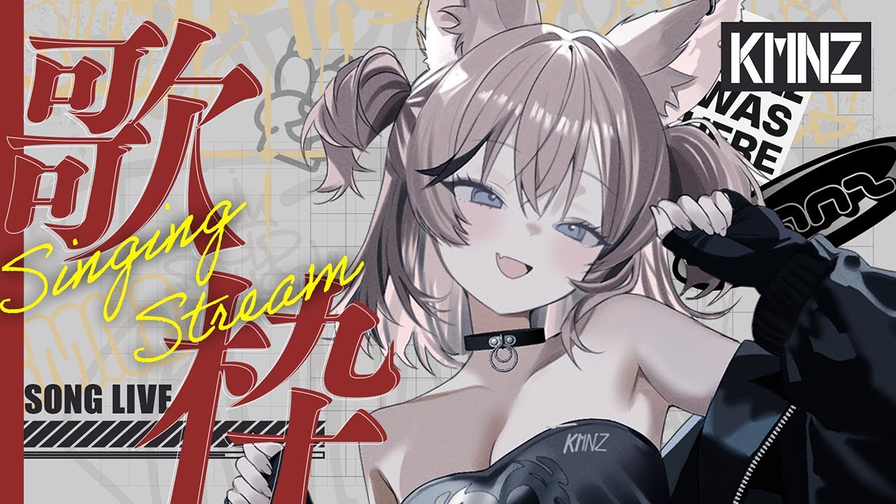 【歌枠】いざまいる【#KMNZTINA】