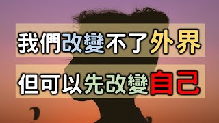 你需要擁有這4種心態! 我們改變不了外界, 但是可以先改變自己 ... 