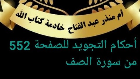 @tajweedkoraanالصفحة 552 من سورة الصف(تجويد)
