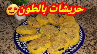 جربي هاد الحريشات الصغار لرمضان مغديش تندمي عليهمأسهل ما يمكن تحضريه للفطور