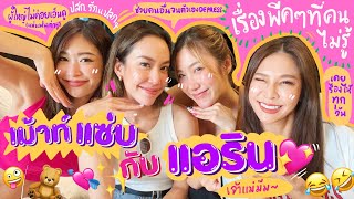 ไหนเล่าซิ๊ | • เม้าท์แซ่บ กับ แอริน เรื่องพีคๆ ที่ไม่มีใครเคยรู้มาก่อน!!! • Vlog 195