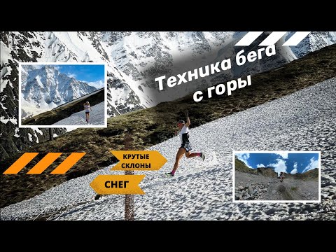 Техника бега с горы - крутые склоны, снег. Спуск со склонов  Эльбруса.