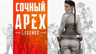 Стрим с высоким уровнем скила и интеллекта в АПЕКС Легендс | APEX Legends