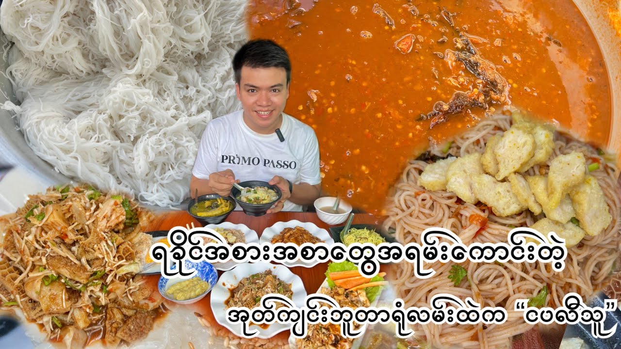 ရခိုင်အစားအစာတွေ အရမ်းကိုစားကောင်းတဲ့ အုတ်ကျင်းဘူတာရုံလမ်းထဲက 