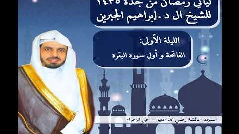 |تراويح 1 | من سورة البقرة | إبراهيم الجبرين| جدة 1435|