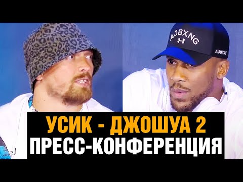 НАПРЯЖЕНИЕ ЗАШКАЛИВАЕТ! Усик - Джошуа 2 битва взглядов  Пресс конференция перед боем