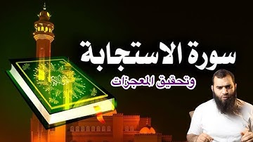 سوره الاستجابه اذا قرأتها يومياً بعد الفجر يستجاب دعائك وتفتح لك الأبواب المغلقه
