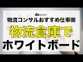 【物流倉庫】デジタル化でも、ホワイトボードが重要な理由&活用方法