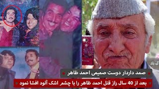 صمد داردار دوست صمیمی احمد ظاهر بعد از 40 سال راز قتل احمد ظاهر را با چشم اشک آلود افشا نمود