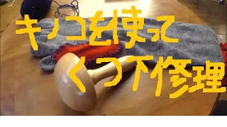 マッシュルームダナー開封～　冷えとり靴下の穴修理　Mushroom Darner's DIY　ネット購入品