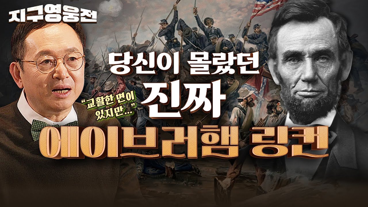 미국인이 가장 존경하는 대통령, 에이브러햄 링컨의 모든 것 [지구영웅전 EP:6] 국방홍보원