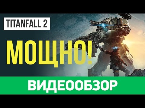 Видео: Обзор игры Titanfall 2. В тени Battlefield 1 и Call of Duty: Infinite Warfare