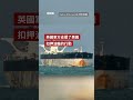 美國扣押兩艘與委內瑞拉有關的油輪－ BBC News 中文