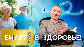 Билет В Здоровье. Онлайн Праздник В Клубе Здоровья Доктора Шишонина!