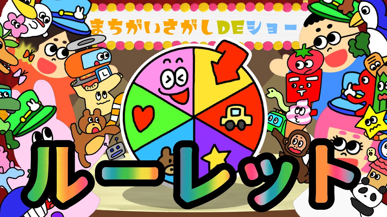 【クイズ】 まちがいさがし 【 ルーレット　おもちゃ 】 おかあさんといっしょ ＜童謡 ＞
