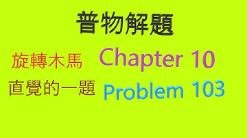 【物理解題】Chapter 10 【Problem 103】【GIANCOLI 第三版普物課本】