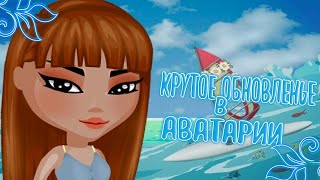 НОВАЯ ОДЕЖДА В КУТЮРЬЕ АВАТАРИИ // ИГРА АВАТАРИЯ