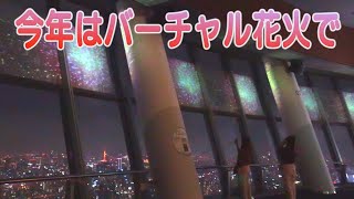 今年はバーチャル花火で　東京スカイツリー