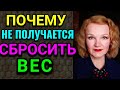 Почему не получается сбросить вес / Как я похудела на 94 кг и укрепила здоровье