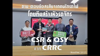 ถาม-ตอบข้อสงสัยกับทีมเบื้องหลังการสร้างหัวรถจักรรถไฟไทย CSR และ QSY จากทาง CRRC Q&A