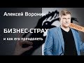 Бизнес-страх и как его преодолеть. Алексей Воронин.