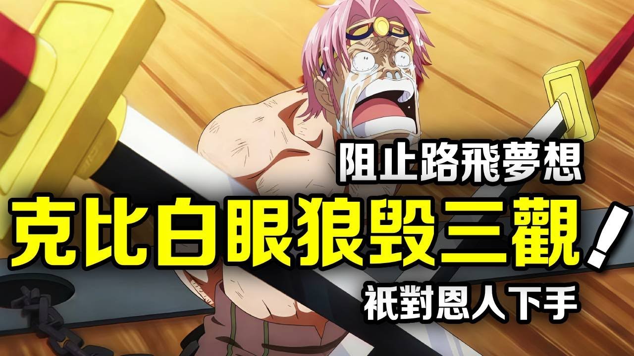 海賊王：有這幾句克比徹底洗不白了！他不只對魯夫將仇報，連另一個恩人紅髮也不過【動畫剪刀手】
