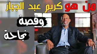 كريم عبد الجبار: أفضل لاعب كرة سلة في التاريخ I كيف أسلم ولماذا ؟