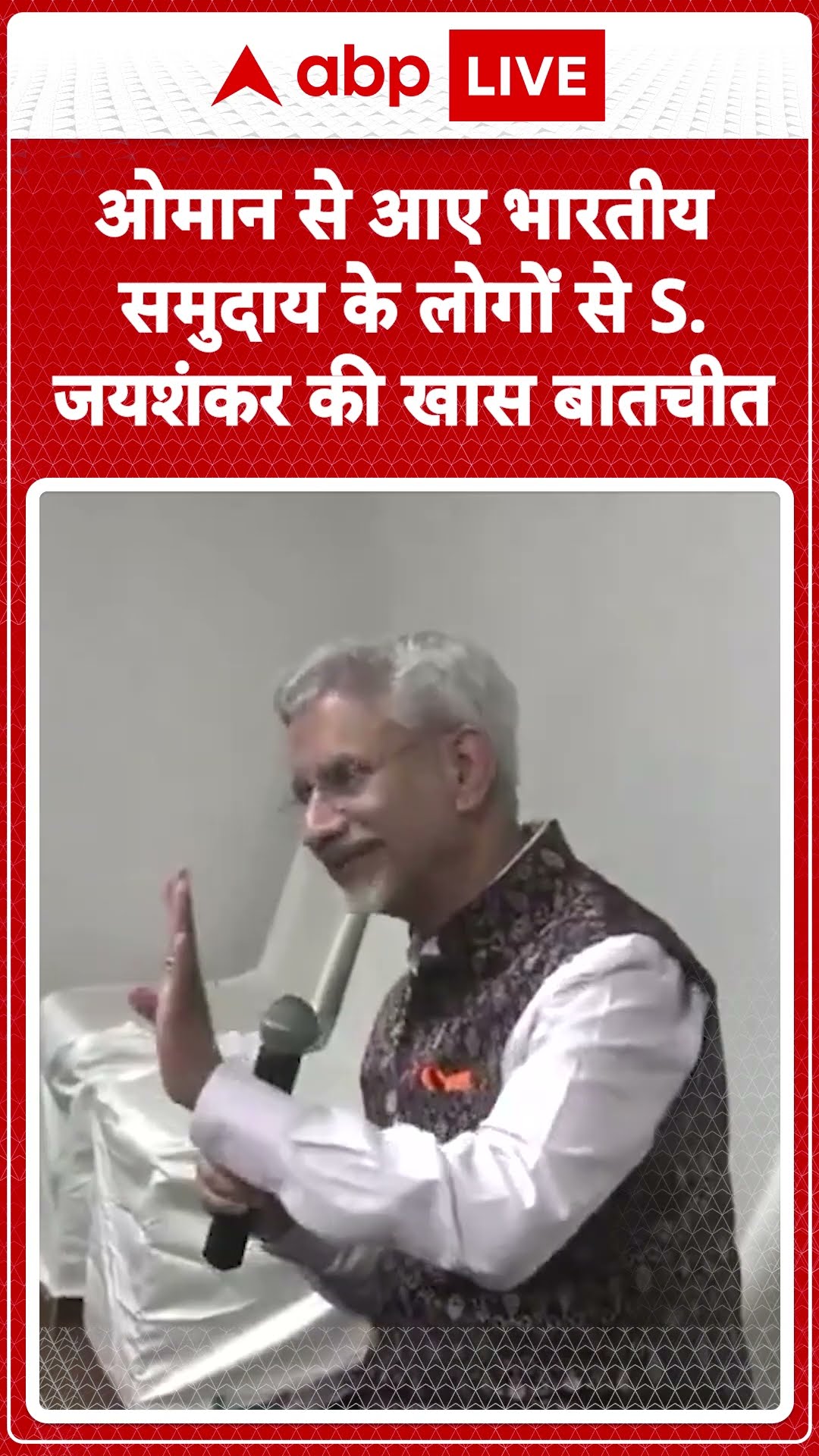 Odisha News: ओमान से आए भारतीय समुदाय के लोगों से S.Jaishanker की खास बातचीत | ABP LIVE | SHORTS