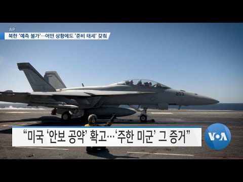 [VOA 뉴스] 북한 ‘<strong>예측</strong> 불가’…어떤 상황에도 ‘<strong>준비</strong> 태세’ 갖춰