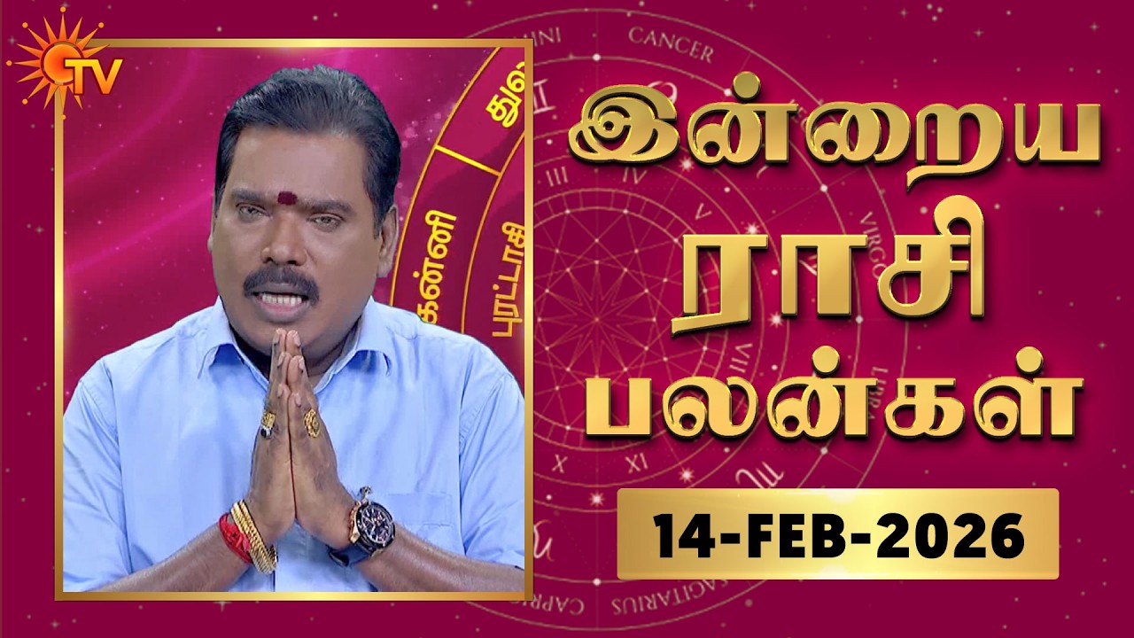 Daily Horoscope | Rasipalan | நல்ல காலம் பிறக்குது | ராசிபலன் | 14.02.2026 | Sun News