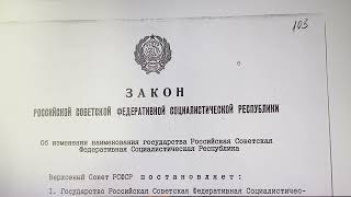Закон о переименовании РСФСР в РФ №2094-I от 25.12.1991г.