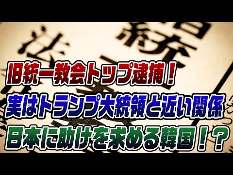 #856 旧統一教会逮捕とトランプの関係