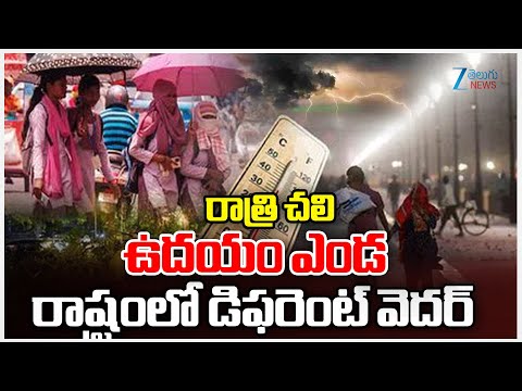 Increasing cold intensity in Andhra Pradesh | రాత్రి చలి ఉదయం ఎండరాష్ట్రంలో డిఫరెంట్ వెదర్ | ZEE - ZEE24TELUGUNEWS