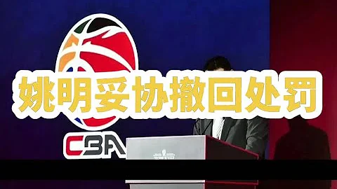 CBA三消息：姚明妥协撤回处罚，周琦或加盟上海，乔帅祭出三后卫 - 天天要闻