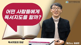 어떤 사람들에게 독서지도를 할까?