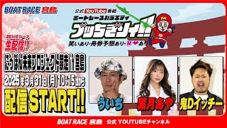 【ボートレース宮島 公式YouTube番組】 ボートレースバラエティ “ブッちぎりィ!!”【ういち&葉月あや＆鬼Dイッチー】