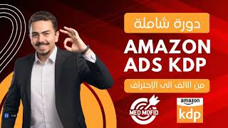 مقدمة - kdp دورة شاملة أمازون أدس - Formation Amazon ADS pour KDP - Amazon  advertising Course KDP