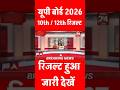 जारी ✔️ Up Board result 2026 || Up board 2026 Result kab aayega || Up Board 10th 12th Result date