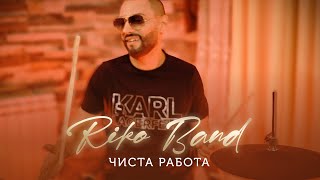 RIKO BAND - CHISTA RABOTA / Рико Бенд - Чиста Работа, 2022