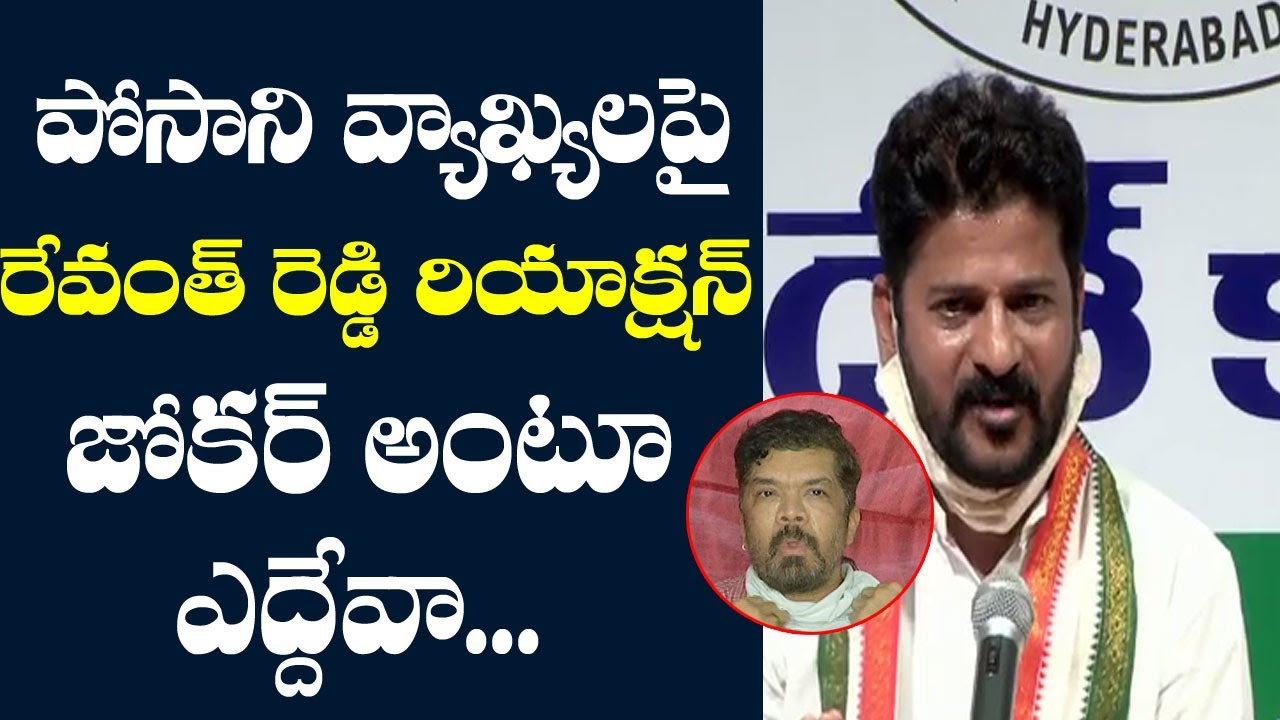 Revanth Reddy Fires On Posani Krishna Murali | Revanth Reddy Press Meet | Film Jalsa
