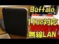 【最新11ac対応・最高1300Mbps!】Buffalo WZR 1750DHP 無線LANルーター　開封&設置