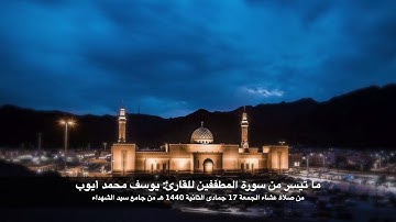 ما تيسر من سورة المطففين للقارئ: يوسف محمد أيوب من صلاة عشاء الجمعة 17 جمادى الثانية