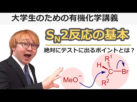 【大学有機化学】SN2反応の基本！反応機構はもちろんウィリアムソンのエーテル合成などの求核置換反応の例を解説！